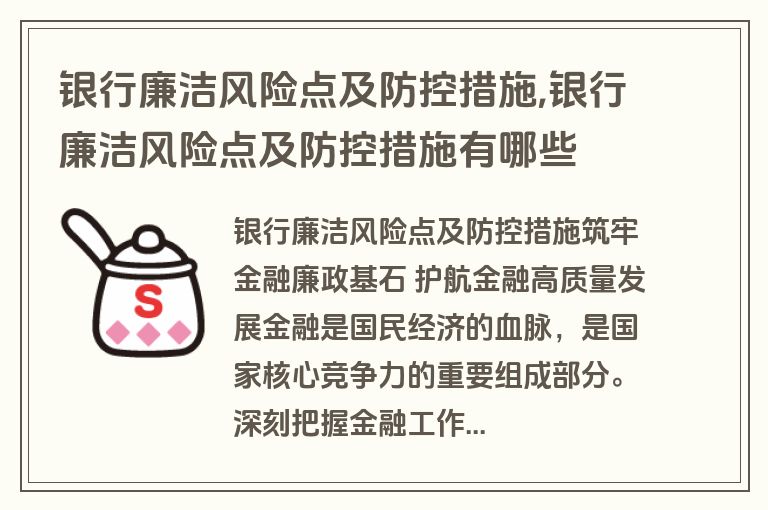 银行廉洁风险点及防控措施,银行廉洁风险点及防控措施有哪些