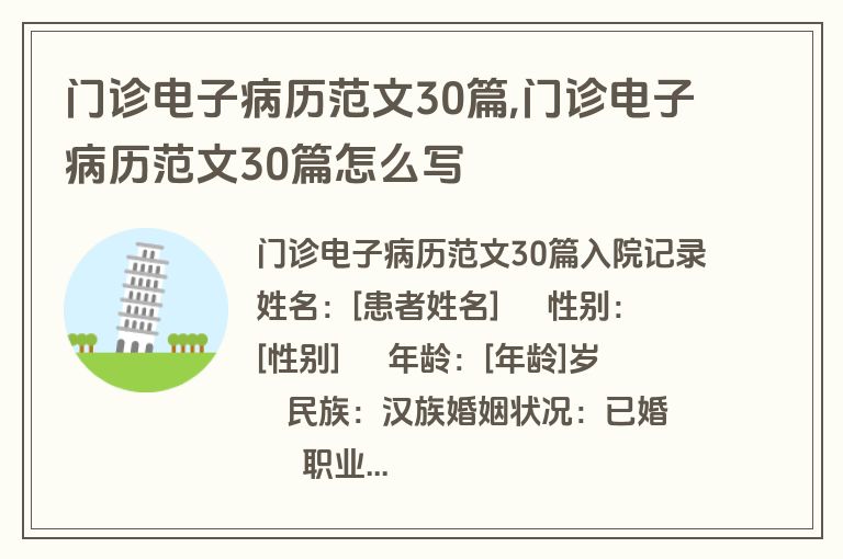 门诊电子病历范文30篇,门诊电子病历范文30篇怎么写