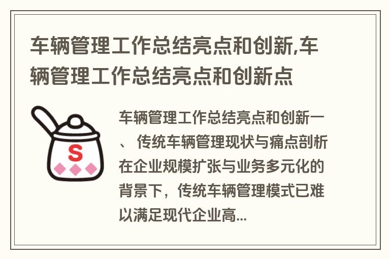 车辆管理工作总结亮点和创新,车辆管理工作总结亮点和创新点