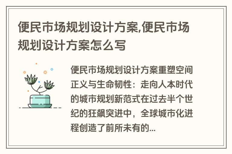 便民市场规划设计方案,便民市场规划设计方案怎么写