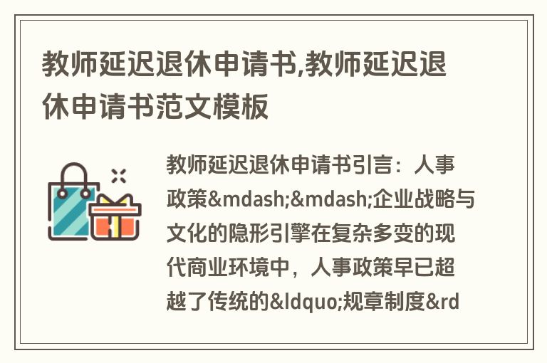 教师延迟退休申请书,教师延迟退休申请书范文模板