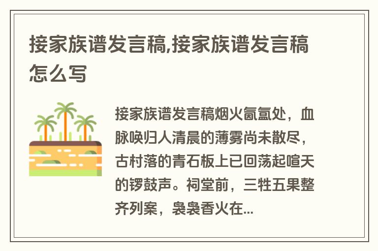接家族谱发言稿,接家族谱发言稿怎么写