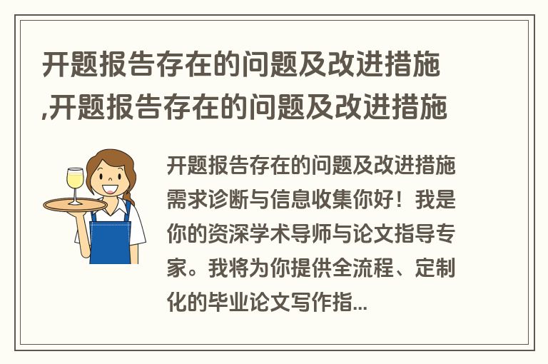 开题报告存在的问题及改进措施,开题报告存在的问题及改进措施怎么写