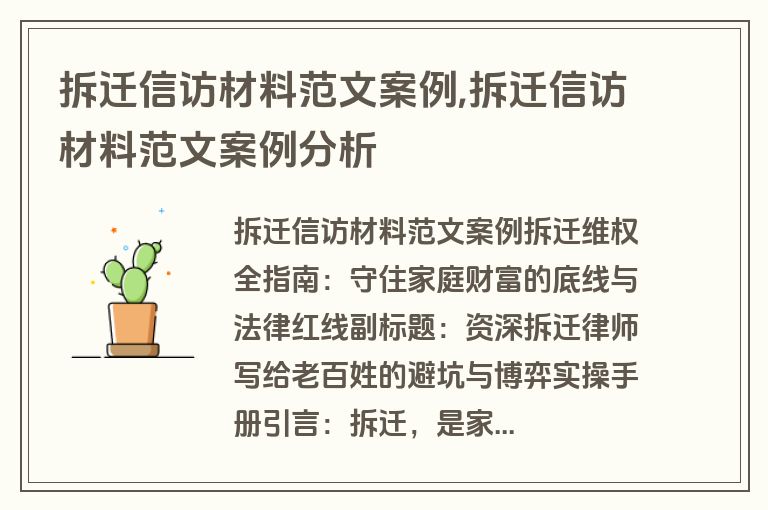 拆迁信访材料范文案例,拆迁信访材料范文案例分析