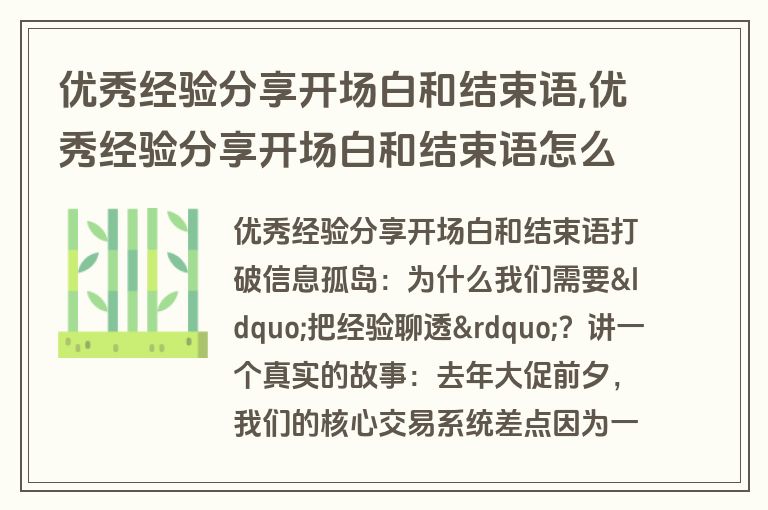 优秀经验分享开场白和结束语,优秀经验分享开场白和结束语怎么写