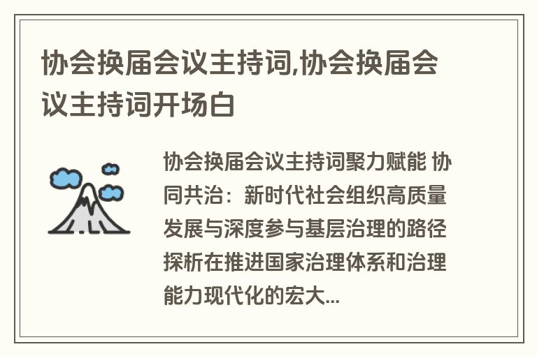 协会换届会议主持词,协会换届会议主持词开场白