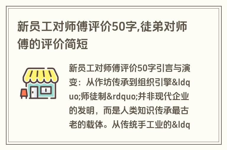 新员工对师傅评价50字,徒弟对师傅的评价简短