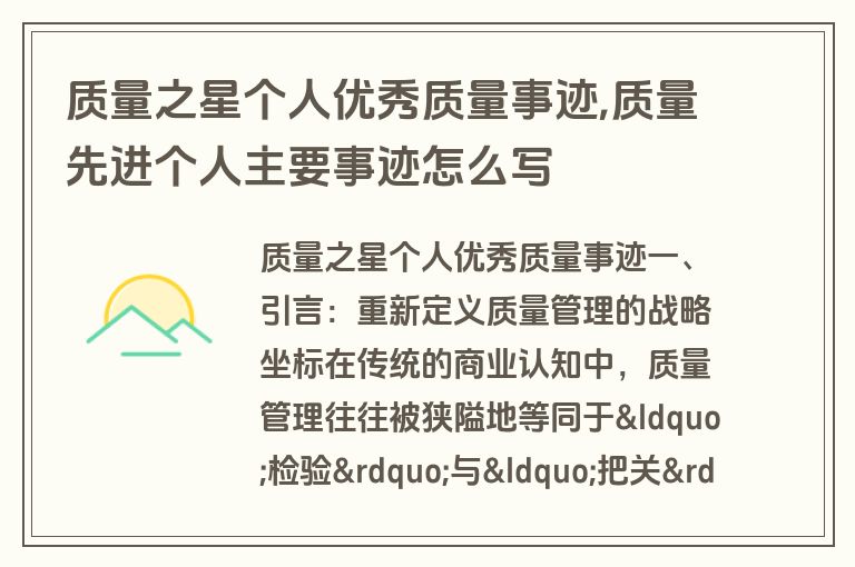 质量之星个人优秀质量事迹,质量先进个人主要事迹怎么写