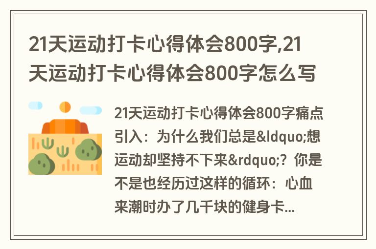 21天运动打卡心得体会800字,21天运动打卡心得体会800字怎么写