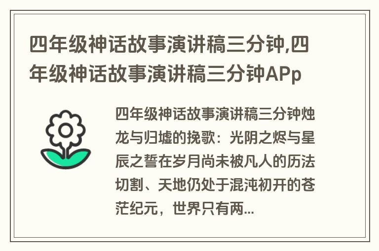 四年级神话故事演讲稿三分钟,四年级神话故事演讲稿三分钟APp