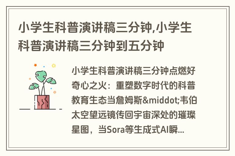 小学生科普演讲稿三分钟,小学生科普演讲稿三分钟到五分钟