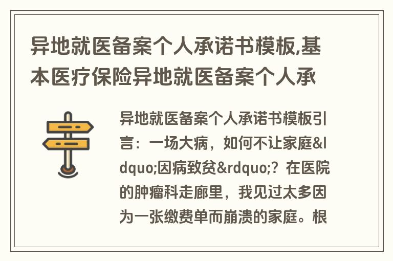 异地就医备案个人承诺书模板,基本医疗保险异地就医备案个人承诺书模板