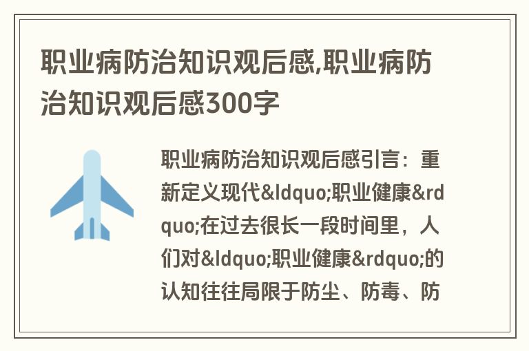 职业病防治知识观后感,职业病防治知识观后感300字