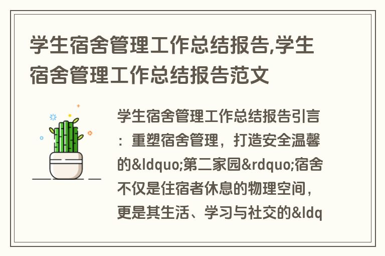 学生宿舍管理工作总结报告,学生宿舍管理工作总结报告范文