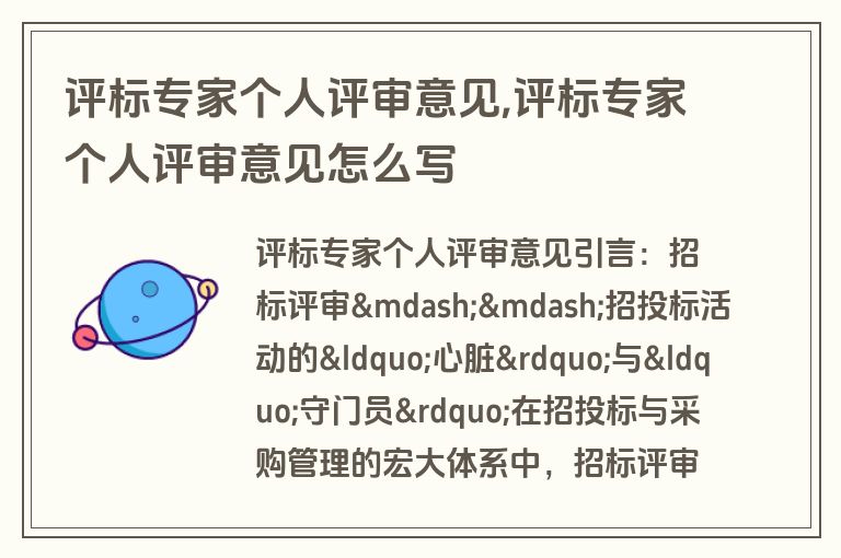 评标专家个人评审意见,评标专家个人评审意见怎么写