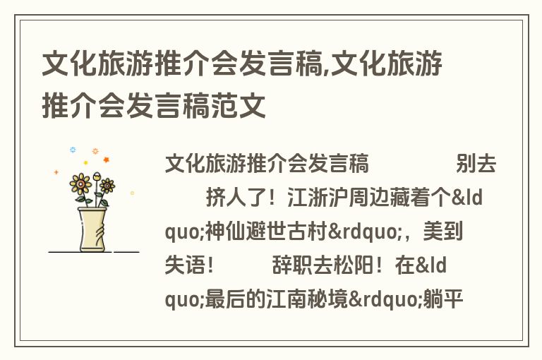 文化旅游推介会发言稿,文化旅游推介会发言稿范文