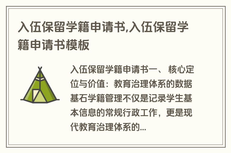 入伍保留学籍申请书,入伍保留学籍申请书模板