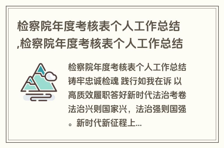 检察院年度考核表个人工作总结,检察院年度考核表个人工作总结怎么写