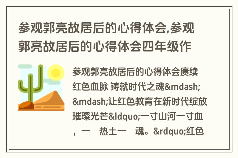 参观郭亮故居后的心得体会,参观郭亮故居后的心得体会四年级作文
