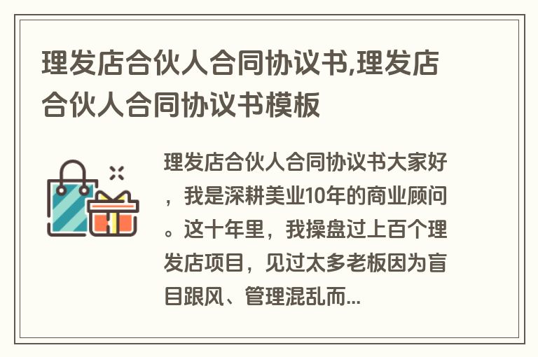 理发店合伙人合同协议书,理发店合伙人合同协议书模板