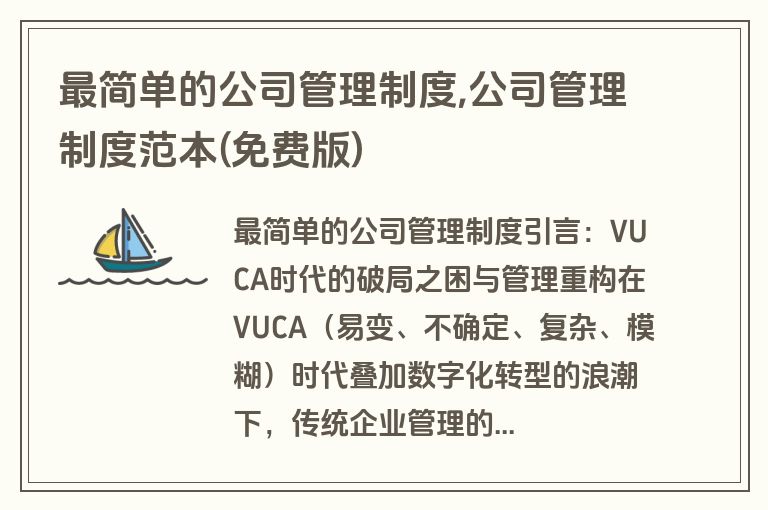 最简单的公司管理制度,公司管理制度范本(免费版)