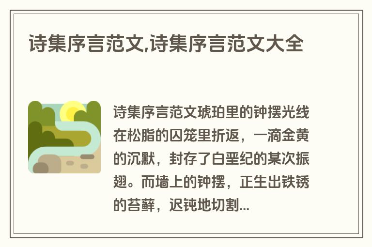 诗集序言范文,诗集序言范文大全
