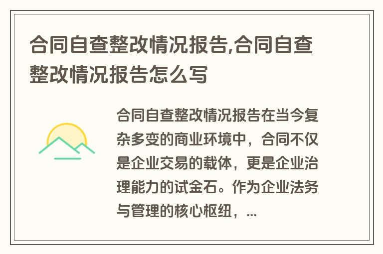 合同自查整改情况报告,合同自查整改情况报告怎么写
