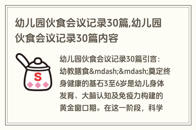 幼儿园伙食会议记录30篇,幼儿园伙食会议记录30篇内容