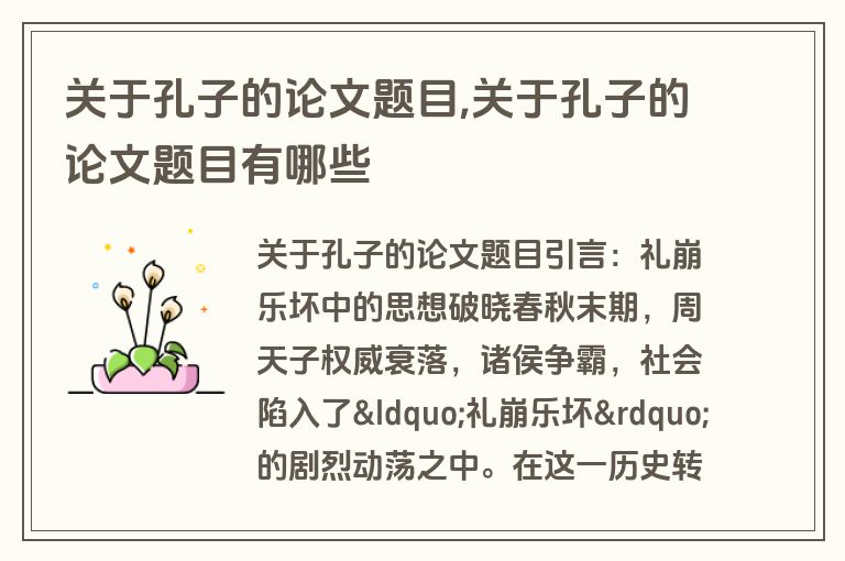 关于孔子的论文题目,关于孔子的论文题目有哪些