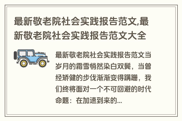 最新敬老院社会实践报告范文,最新敬老院社会实践报告范文大全