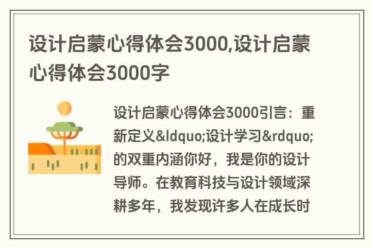 设计启蒙心得体会3000,设计启蒙心得体会3000字