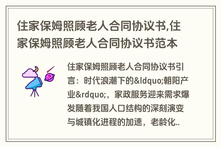住家保姆照顾老人合同协议书,住家保姆照顾老人合同协议书范本