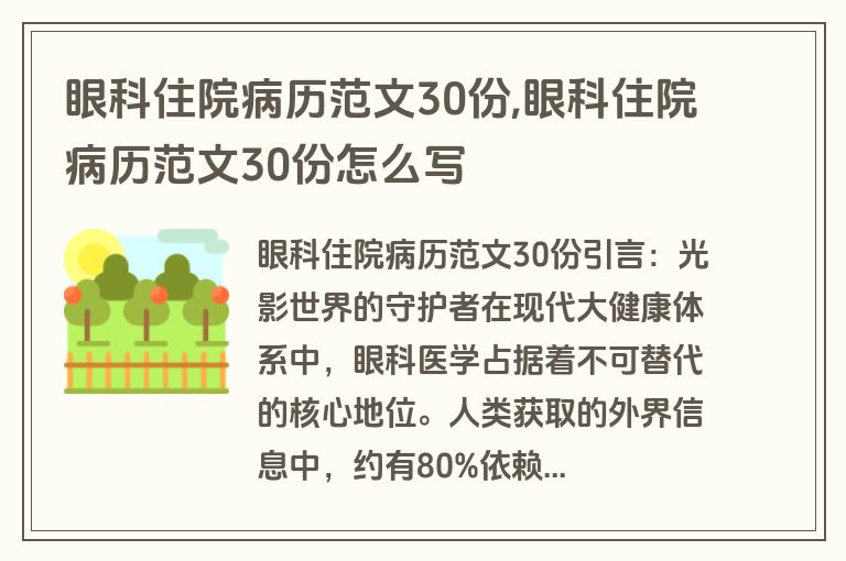 眼科住院病历范文30份,眼科住院病历范文30份怎么写