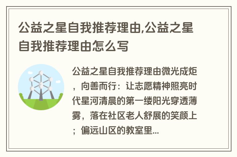 公益之星自我推荐理由,公益之星自我推荐理由怎么写