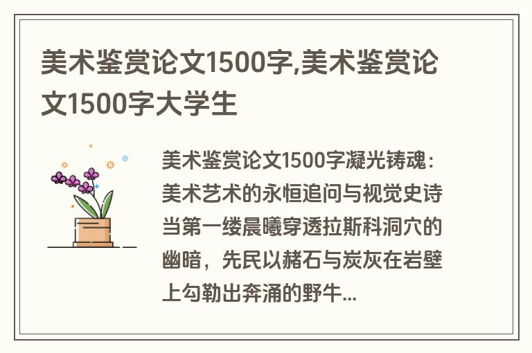美术鉴赏论文1500字,美术鉴赏论文1500字大学生