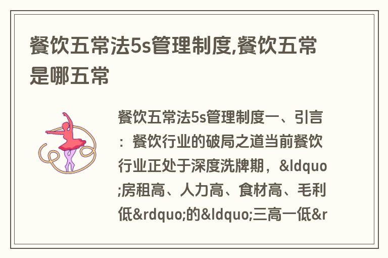 餐饮五常法5s管理制度,餐饮五常是哪五常
