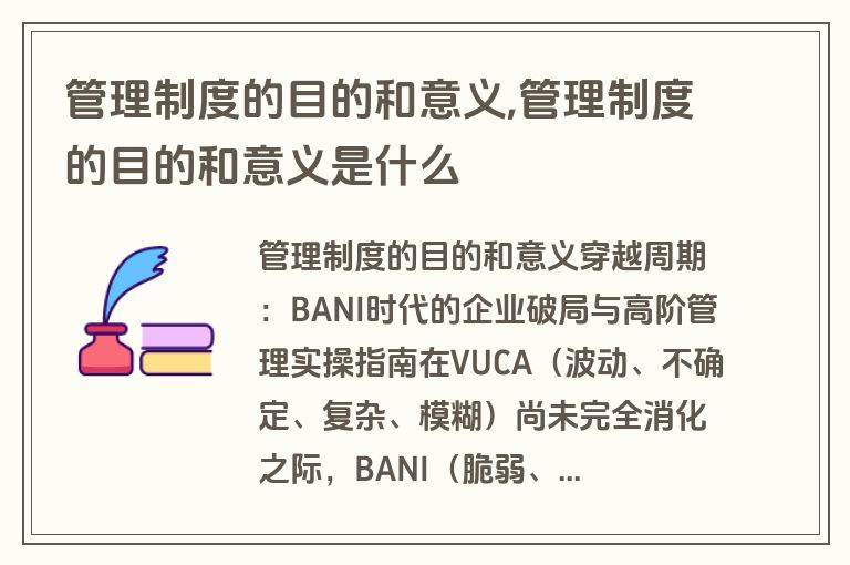 管理制度的目的和意义,管理制度的目的和意义是什么