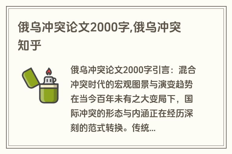 俄乌冲突论文2000字,俄乌冲突 知乎