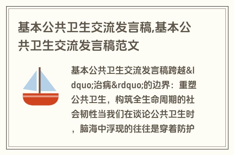 基本公共卫生交流发言稿,基本公共卫生交流发言稿范文
