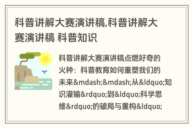 科普讲解大赛演讲稿,科普讲解大赛演讲稿 科普知识