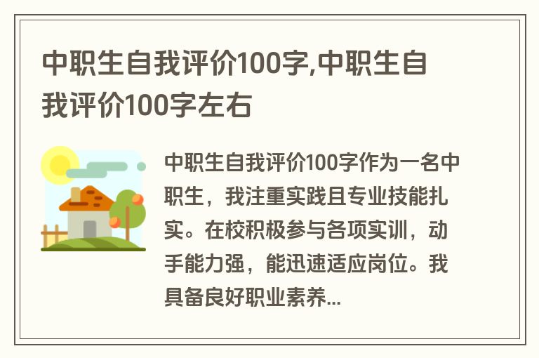 中职生自我评价100字,中职生自我评价100字左右