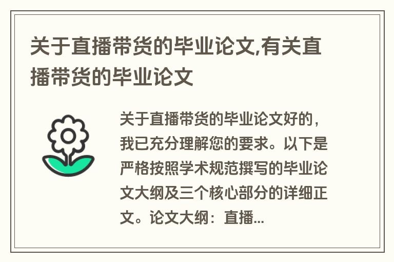 关于直播带货的毕业论文,有关直播带货的毕业论文