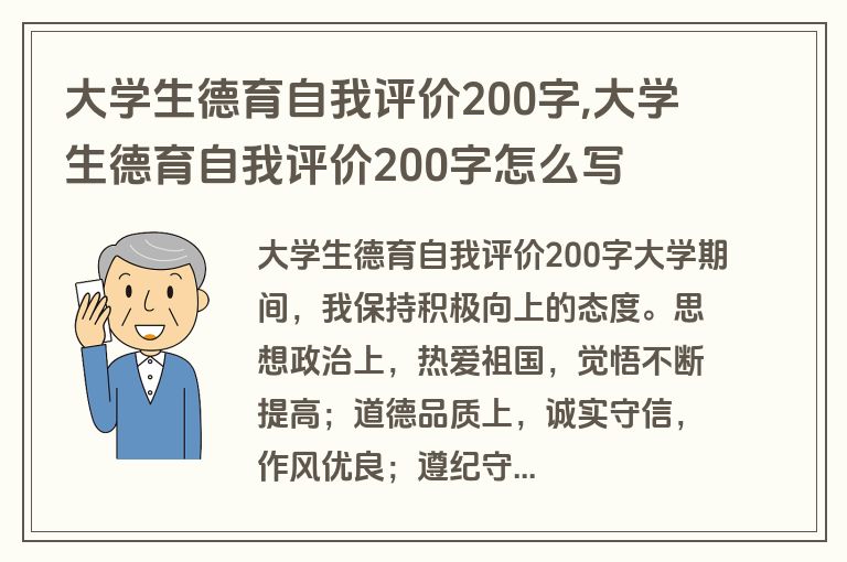 大学生德育自我评价200字,大学生德育自我评价200字怎么写