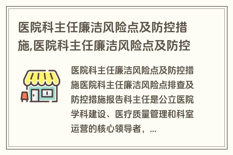 医院科主任廉洁风险点及防控措施,医院科主任廉洁风险点及防控措施怎么写