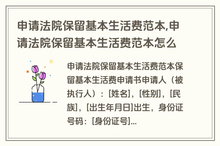 申请法院保留基本生活费范本,申请法院保留基本生活费范本怎么写