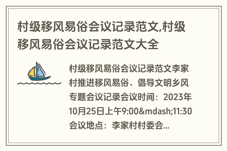 村级移风易俗会议记录范文,村级移风易俗会议记录范文大全
