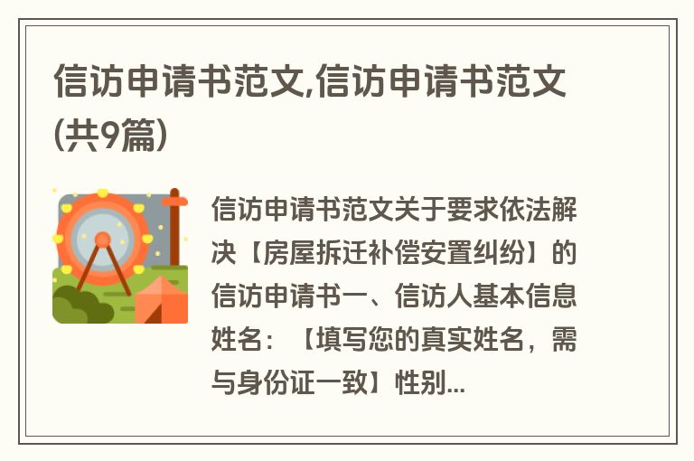 信访申请书范文,信访申请书范文(共9篇)