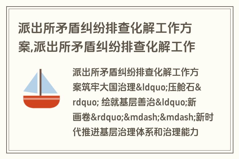 派出所矛盾纠纷排查化解工作方案,派出所矛盾纠纷排查化解工作方案范文