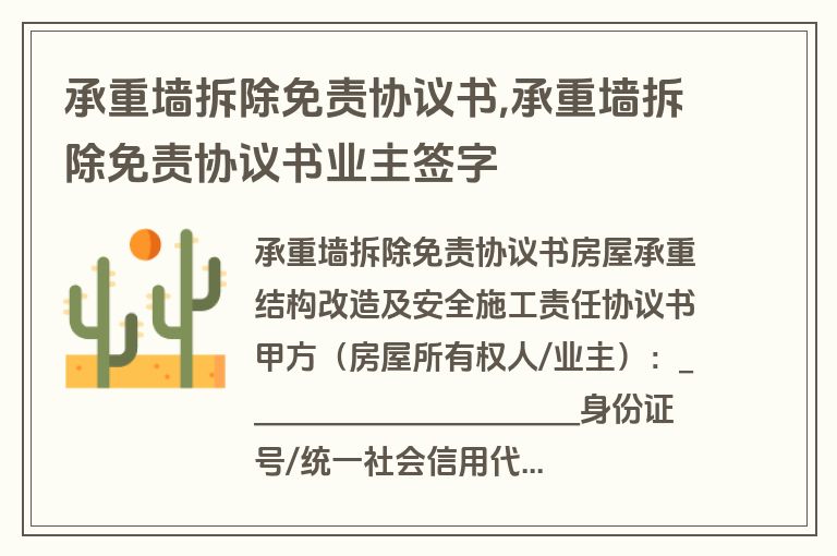 承重墙拆除免责协议书,承重墙拆除免责协议书业主签字