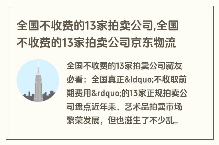 全国不收费的13家拍卖公司,全国不收费的13家拍卖公司京东物流查询